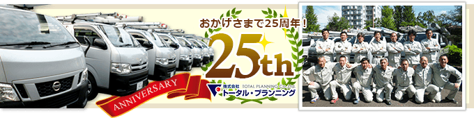 おかげさまで25周年！株式会社トータル・プランニング