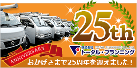 おかげさまで25周年を迎えました！